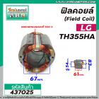 ฟิลคอยล์เครื่องตัด (Field Coil) LG รุ่น TCH-355HB TCH355HA /  DCA  AJG02-355( คุณภาพสูง ใช้ลวดทองแดงแท้ 100% ) #437025