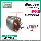 ฟิลคอยล์เครื่องตัด (Field Coil) LG รุ่น TCH-355HB TCH355HA /  DCA  AJG02-355( คุณภาพสูง ใช้ลวดทองแดงแท้ 100% ) #437025