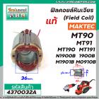 ฟิลคอยล์ Maktec-Makita ( แท้ )   MT90, MT91A, MT190, MT191, N1900B, 1900B, M1901B, M0910B, M0900B  #4370032A