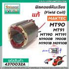 ฟิลคอยล์ Maktec-Makita ( แท้ )   MT90, MT91A, MT190, MT191, N1900B, 1900B, M1901B, M0910B, M0900B  #4370032A