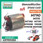 ฟิลคอยล์ Maktec-Makita ( แท้ )   MT90, MT91A, MT190, MT191, N1900B, 1900B, M1901B, M0910B, M0900B  #4370032A