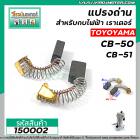 แปรงถ่าน CB-50 , CB-51 ( 5 x 8 x 12 mm.)   #TOYOYAMA  ( ***** สุดยอดแปรงถ่าน คุณภาพมาตราฐานชั้นเยี่ยม ***** )  #150002