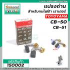 แปรงถ่าน CB-50 , CB-51 ( 5 x 8 x 12 mm.)   #TOYOYAMA  ( ***** สุดยอดแปรงถ่าน คุณภาพมาตราฐานชั้นเยี่ยม ***** )  #150002