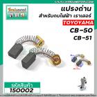 แปรงถ่าน CB-50 , CB-51 ( 5 x 8 x 12 mm.)   #TOYOYAMA  ( ***** สุดยอดแปรงถ่าน คุณภาพมาตราฐานชั้นเยี่ยม ***** )  #150002