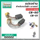 แปรงถ่าน CB-50 , CB-51 ( 5 x 8 x 12 mm.)   #TOYOYAMA  ( ***** สุดยอดแปรงถ่าน คุณภาพมาตราฐานชั้นเยี่ยม ***** )  #150002