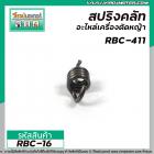 สปริงครัช เครื่องตัดหญ้า MAKITA , ROBIN รุ่น 411CG  NB411 ( แบบอ้วน สั้น 26 mm. )  #RBC-16