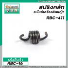 สปริงครัช เครื่องตัดหญ้า MAKITA , ROBIN รุ่น 411CG  NB411 ( แบบอ้วน สั้น 26 mm. )  #RBC-16