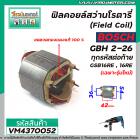 ฟิลคอยล์สว่านโรตารี่ (Field Coil) BOSCH รุ่น GBH 2-26 ทุกรหัสต่อท้าย GSB16RE, 16RE (เฉพาะรุ่นใหม่) #VM4370052