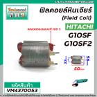 ฟิลคอยล์หินเจียร (Field Coil) HITACHI รุ่น G10SF , G10SF2 ( ฟิลคอยล์ คุณภาพสูง ใช้ลวดทองแดงแท้ 100% )  #VM4370053