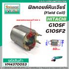 ฟิลคอยล์หินเจียร (Field Coil) HITACHI รุ่น G10SF , G10SF2 ( ฟิลคอยล์ คุณภาพสูง ใช้ลวดทองแดงแท้ 100% )  #VM4370053