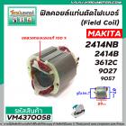 ฟิลคอยล์แท่นตัดไฟเบอร์ (Field Coil) MAKITA รุ่น 2414NB , 2414B , 3612C, 9027, 9057 ( ขดลวด ทองแเดงแท้ 100 % ) #VM4370058