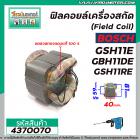 ฟิลคอยล์เครื่องสกัดแย็ก BOSCH รุ่น GSH11E , GBH11DE , GSH11RE ( คุณภาพสูง ใช้ลวดทองแดงแท้ 100% )  #4370070