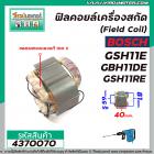 ฟิลคอยล์เครื่องสกัดแย็ก BOSCH รุ่น GSH11E , GBH11DE , GSH11RE ( คุณภาพสูง ใช้ลวดทองแดงแท้ 100% )  #4370070