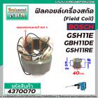 ฟิลคอยล์เครื่องสกัดแย็ก BOSCH รุ่น GSH11E , GBH11DE , GSH11RE ( คุณภาพสูง ใช้ลวดทองแดงแท้ 100% )  #4370070