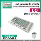 ตลับกรองเครื่องซักผ้า LG ( แท้ ) WT-R1365  WT-R1375  WT-R1385  WT-R1440TH WT-R1575 WT-R1675  WT-R2075 #3800042A