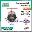 ฟิลคอยล์กบไฟฟ้า (Field Coil) MAKTEC   ( แท้ )  รุ่น MT110 , MT110X , MT111 , M1100KX1B   #4370072A