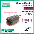 ฟิลคอยล์หินเจียร (Field Coil) BOSCH รุ่น GWS7-100 , 7-100 ( ฟิลคอยล์ คุณภาพสูง ใช้ลวดทองแดงแท้ 100% )  #4370074