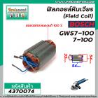 ฟิลคอยล์หินเจียร (Field Coil) BOSCH รุ่น GWS7-100 , 7-100 ( ฟิลคอยล์ คุณภาพสูง ใช้ลวดทองแดงแท้ 100% )  #4370074