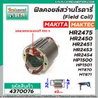 ฟิลคอยล์สว่านโรตารี่  MAKITA รุ่น HR2450,HR2451,HR2453,HR2475,HR2410,HP1500,HP1501 MAKTEC รุ่น MT870,MT871 #4370076