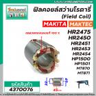 ฟิลคอยล์สว่านโรตารี่  MAKITA รุ่น HR2450,HR2451,HR2453,HR2475,HR2410,HP1500,HP1501 MAKTEC รุ่น MT870,MT871 #4370076