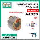 ฟิลคอยล์สว่านโรตารี่ (Field Coil) MAKITA รุ่น HR1830 ( แท้ ) #4370075A