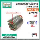 ฟิลคอยล์สว่านโรตารี่ (Field Coil) MAKTEC / MAKITA  (แท้ )  รุ่น MT870 , MT871 , M8701B , HP2450, HP2451 #4370077A