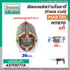 ฟิลคอยล์สว่านโรตารี่ (Field Coil) MAKTEC / MAKITA  (แท้ )  รุ่น MT870 , MT871 , M8701B , HP2450, HP2451 #4370077A