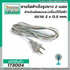 สายไฟพร้อมหัวปลั๊ก (สายไฟ AC) ขนาด 2 x 0.8 mm. ยาว 1.8 เมตร สายไฟสำหรับ พัดลม ทีวี ตู้เย็น และเครื่องใช้ไฟฟ้าทั่วไป