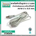 สายไฟพร้อมหัวปลั๊ก (สายไฟ AC) ขนาด 2 x 0.8 mm. ยาว 1.8 เมตร สายไฟสำหรับ พัดลม ทีวี ตู้เย็น และเครื่องใช้ไฟฟ้าทั่วไป