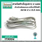 สายไฟพร้อมหัวปลั๊ก (สายไฟ AC) ขนาด 2 x 0.8 mm. ยาว 1.8 เมตร สายไฟสำหรับ พัดลม ทีวี ตู้เย็น และเครื่องใช้ไฟฟ้าทั่วไป