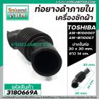 ท่อยาง ภายใน เครื่องซักผ้า TOSHIBA ถังเดี่ยว 8 - 12 kg  AW-B1000GT ,  AW-B1100GT  ( ใช้ได้หลายรุ่น ) # 3180669A