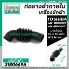 ท่อยาง ภายใน เครื่องซักผ้า TOSHIBA ถังเดี่ยว 8 - 12 kg  AW-B1000GT ,  AW-B1100GT  ( ใช้ได้หลายรุ่น ) # 3180669A