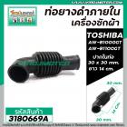 ท่อยาง ภายใน เครื่องซักผ้า TOSHIBA ถังเดี่ยว 8 - 12 kg  AW-B1000GT ,  AW-B1100GT  ( ใช้ได้หลายรุ่น ) # 3180669A