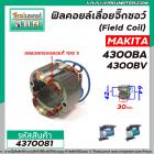 ฟิลคอยล์เลื่อยจิ๊กซอว์ (Field Coil) MAKITA รุ่น 4300BA , 4300BV  (  ฟิลคอยล์ คุณภาพสูง ใช้ลวดทองแดงแท้ 100% )  #4370081