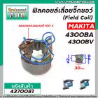 ฟิลคอยล์เลื่อยจิ๊กซอว์ (Field Coil) MAKITA รุ่น 4300BA , 4300BV  (  ฟิลคอยล์ คุณภาพสูง ใช้ลวดทองแดงแท้ 100% )  #4370081