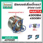 ฟิลคอยล์เลื่อยจิ๊กซอว์ (Field Coil) MAKITA รุ่น 4300BA , 4300BV  (  ฟิลคอยล์ คุณภาพสูง ใช้ลวดทองแดงแท้ 100% )  #4370081