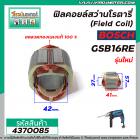 ฟิลคอยล์ BOSCH ( บ๊อช )  รุ่น GSB16RE ( รุ่นใหม่ ) ขดลวดทองแดงแท้ 100% (Field Coil)   #4370085