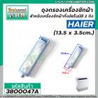 ถุงกรองเครื่องซักผ้า HAIER (ไฮเออร์) กว้าง 3.5 cm. x 13.5 cm. ( ยาวรวมขายึด ) #3800047A