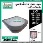 ชุดฝาชั้นกลางเครื่องซักผ้า LG  (แท้) รุ่น WP-1350WST WP-1400ROT WP-1450WST WP-1650ROT WP-1650WST#ACQ72425001 No.3180646A