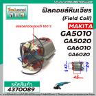 ฟิลคอยล์หินเจียร MAKITA  รุ่น  GA5010 , GA5020 , GA6010 , GA6020 ( คุณภาพสูง ใช้ลวดทองแดงแท้ 100% )  #4370089