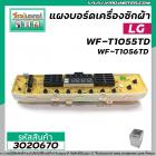 แผงบอร์ดเครื่องซักผ้า LG  รุ่น WF-T1055TD,WF-T9055TD,WF-T9056TD,WF-T8055TD,WF-T9076TD,WF-T1176TD #EBR62105301  #3020670