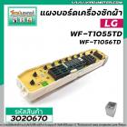 แผงบอร์ดเครื่องซักผ้า LG  รุ่น WF-T1055TD,WF-T9055TD,WF-T9056TD,WF-T8055TD,WF-T9076TD,WF-T1176TD #EBR62105301  #3020670