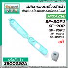 ตลับกรอง เครืองซักผ้า HITACHI ( ฮิตาชิ ) รุ่น  SF-80PJ , SF-90P, SF-95PJ  SF-85PJS  ( แท้ ) #3800050A