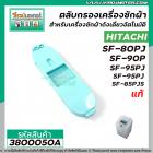 ตลับกรอง เครืองซักผ้า HITACHI ( ฮิตาชิ ) รุ่น  SF-80PJ , SF-90P, SF-95PJ  SF-85PJS  ( แท้ ) #3800050A