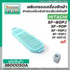 ตลับกรอง เครืองซักผ้า HITACHI ( ฮิตาชิ ) รุ่น  SF-80PJ , SF-90P, SF-95PJ  SF-85PJS  ( แท้ ) #3800050A