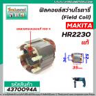 ฟิลคอยล์สว่านโรตารี่ MAKITA  HR2230 ( แท้ )  ( คุณภาพสูง ใช้ลวดทองแดงแท้ 100% ) #No.626573-1 (No.4370094A)