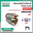 ฟิลคอยล์สว่านโรตารี่ MAKITA  HR2230 ( แท้ )  ( คุณภาพสูง ใช้ลวดทองแดงแท้ 100% ) #No.626573-1 (No.4370094A)