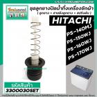  ชุดลูกยางปิดน้ำ เครื่องซักผ้า HITACHI รุ่น PS-140MJ,PS-140WJ,PS-150WJ,PS-160WJ,PS-170WJ เป็นต้น