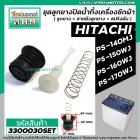  ชุดลูกยางปิดน้ำ เครื่องซักผ้า HITACHI รุ่น PS-140MJ,PS-140WJ,PS-150WJ,PS-160WJ,PS-170WJ เป็นต้น