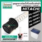  ชุดลูกยางปิดน้ำ เครื่องซักผ้า HITACHI รุ่น PS-140MJ,PS-140WJ,PS-150WJ,PS-160WJ,PS-170WJ เป็นต้น